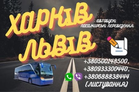 Автобус ХАРКІВ - ЛЬВІВ
